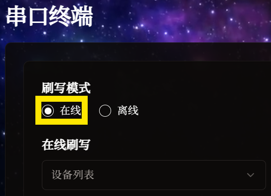 Background is the makcu official website scrolled down to 串口終端. You can see Flash mode, choose between online and offline, and the current selection is online. Below is a multi-select box titled Device list.